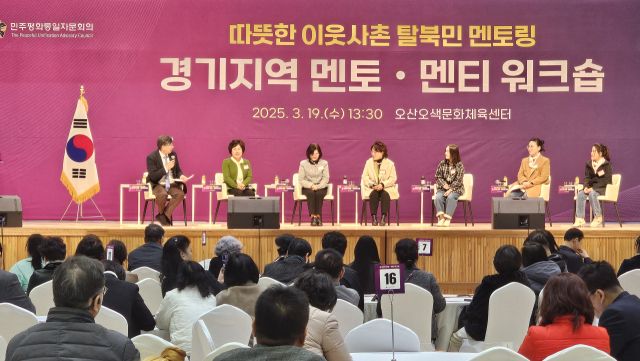 19일 오산시 오색 체육관에서 민주평화통일자문회의 경기지역회의가 ‘북한 이탈주민과 함께 하는 따뜻한 이웃사촌 멘토·멘티 워크숍’이 열렸다. 민주평통 제공