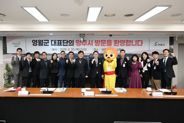 양주시를 방문한 영월군 대표단과 기념사진을 찍고 있다. 양주시 제공