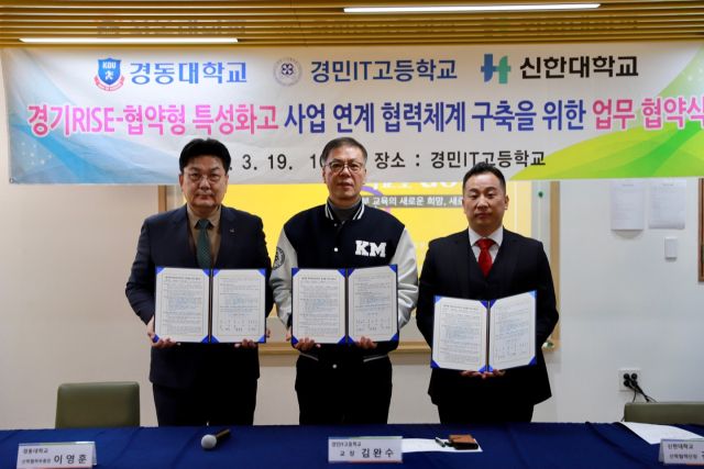 경동대는 신한대, 경민 IT고와 협약형 특성화고 사업을 위한 업무협약을 체결했다. (왼쪽부터 이영훈 부총장, 김완수 교장, 김종규 단장). 경동대 제공