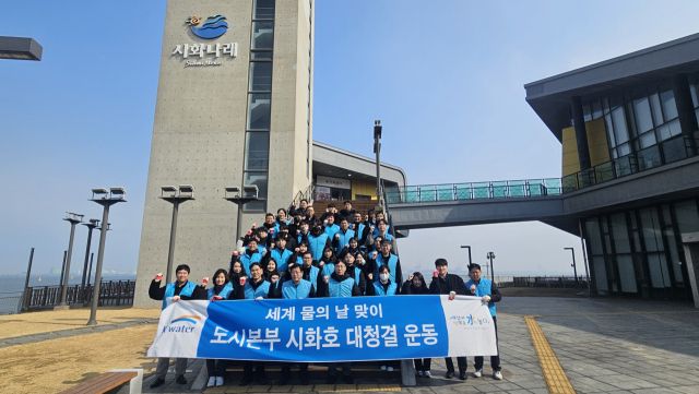 한국수자원공사 도시본부가 세계 물의 날을 맞아 시화방조제 인근애서 시화호 대청결 운동을 벌였다. 도시본부 제공