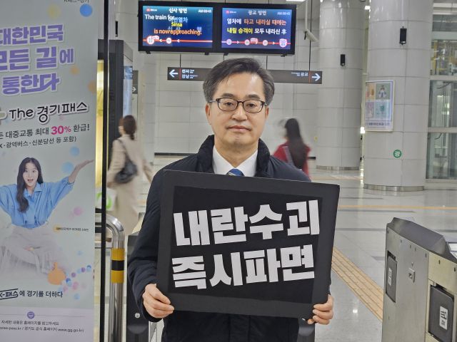 김동연 경기도지사가 지난 11일 수원특례시 영통구 광교중앙역 역사 내에서 ‘내란수괴 즉시파면’이라는 문구가 적힌 손팻말을 들고 1인 시위를 하고 있다. 오민주기자