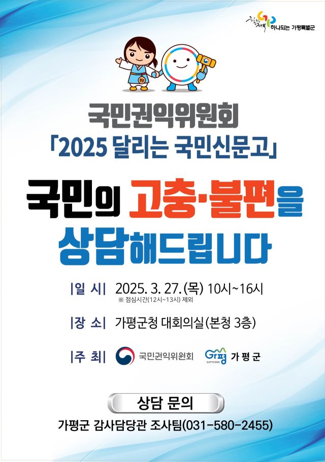 가평군, ‘달리는 국민신문고’ 운영 안내 포스터. 가평군 제공