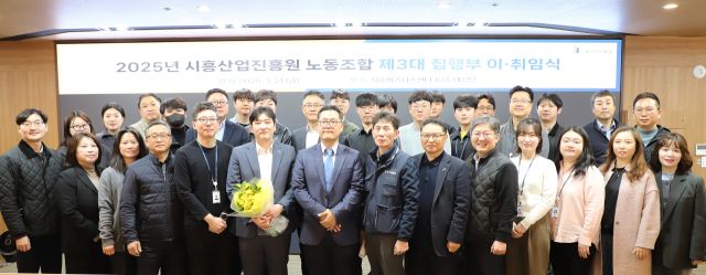 시흥산업진흥원 노동조합은 최근 제3대 노동조합 위원장으로 홍성영(앞줄 꽃다발) 현 위원장이 연임하게 됐다. 김형수기자