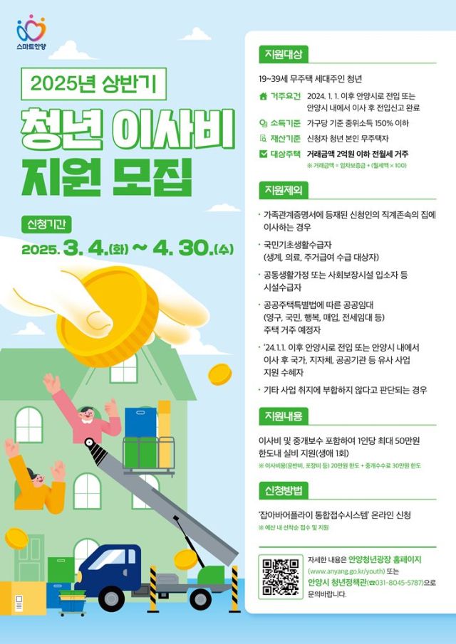 안양시 청년 이사비 지원 모집 안내 포스터. 안양시 제공
