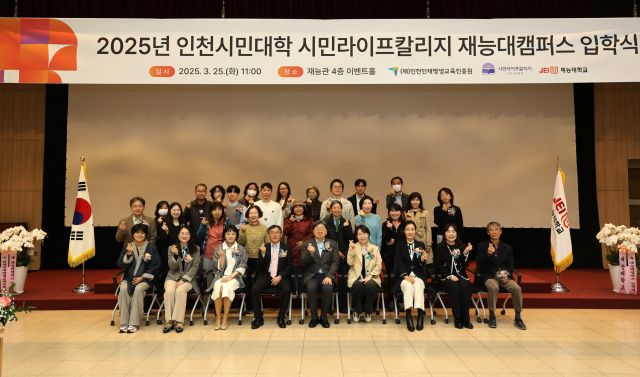 ‘2025 인천시민대학 시민라이프칼리지 재능대캠퍼스 입학식’ 참가자들이 기념촬영을 하고 있다. 재능대 제공