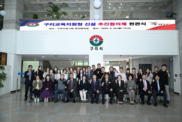 지난 24일 열린 구리교육지원청 신설 추진협의체 현판식에 참여한 내빈들이 기념촬영하는 모습. 구리남양주교육지원청 제공