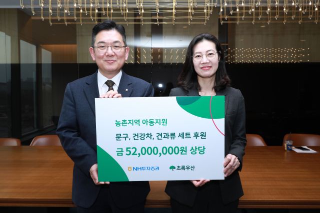 NH투자증권이 25일 아동복지전문기관 초록우산을 통해 농촌지역 아동을 위한 5천200만 원 상당의 물품을 기부했다. 사진 왼쪽부터 최홍석 NH투자증권 ESG추진부장과 여인미 초록우산 경기지역본부장. 초록우산 경기지역본부 제공