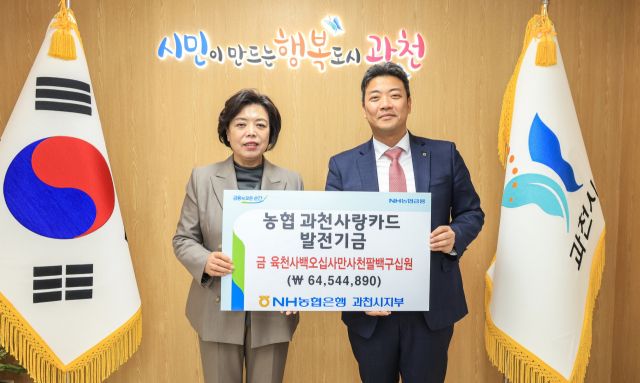 NH농협은행 과천시지부는 25일 제휴카드 사용을 통해 적립한 기금 6천400여만원을 과천시에 전달했다. 과천시 제공
