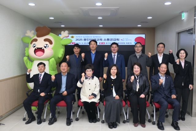 25일 용인교육지원청 라운지에서 열린 2025 용인미래교육 소통공감회에 참석한 김희정 교육장, 지역구 경기도의원 등 관계자들이 기념촬영을 하고 있다. 용인교육지원청 제공