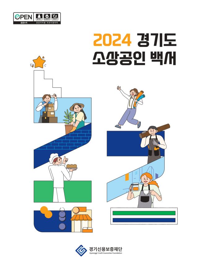 경기신용보증재단이 발간한 소상공인 백서. 경기신보 제공.