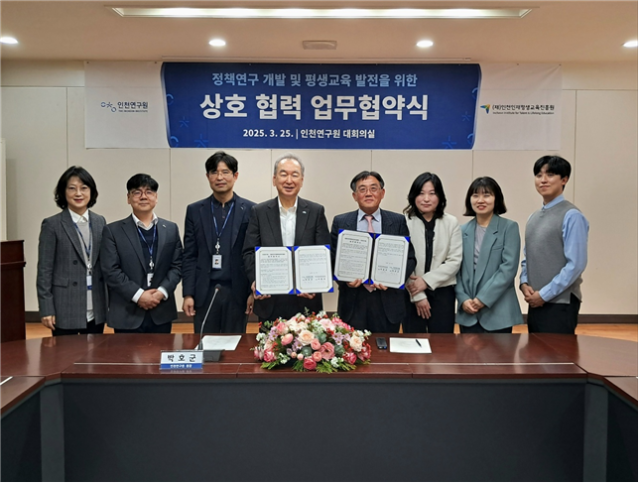 인천연구원이 최근 인천연구원 대회의실에서 인천인재평생교육진흥원과 ‘정책연구 개발 및 평생교육 발전을 위한 상호협력’ 업무협약을 맺고 기념촬영을 하고 있다. 인천연구원 제공