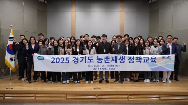 경기도와 경기도농수산진흥원이 지난 25일부터 26일까지 양일간 도내 농촌공간기본계획수립대상인 15개 시·군을 대상으로 ‘2025 경기도 농촌재생 정책교육’을 용인시에서 진행했다. 사진은 참석자들의 기념촬영 모습. 경기도 제공
