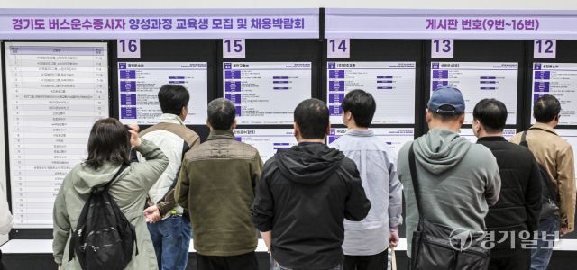 '경기도 버스운수 종사자 양성과정 교육생 모집 및 채용박람회'가 열린 26일 오전 수원매쎄에서 구직자들이 구직게시판을 둘러보고 있다. 이날 열린 채용 박람회에서는 도내 49개 버스운송업체가 참여해 구인 활동을 벌였다. 윤원규기자