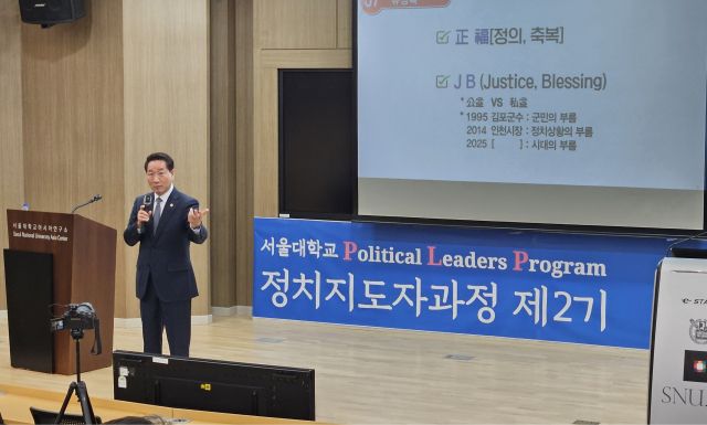유정복 인천시장이 지난 26일 오후 서울대학교 아시아연구소에서 열린 서울대학교 정치지도자과정 제2기 특강에 나서 강연하고 있다. 박기웅기자