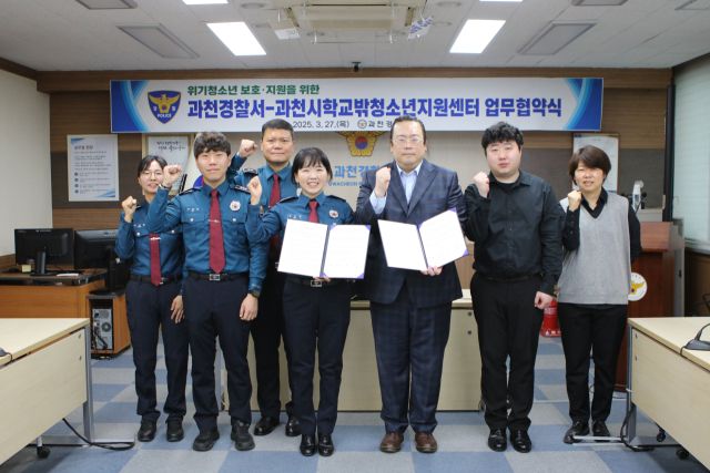과천경찰서는 학교밖청소년지원센터와 업무협약을 체결하고, 연락체계를 구축하기로 했다. 과천경찰서 제공