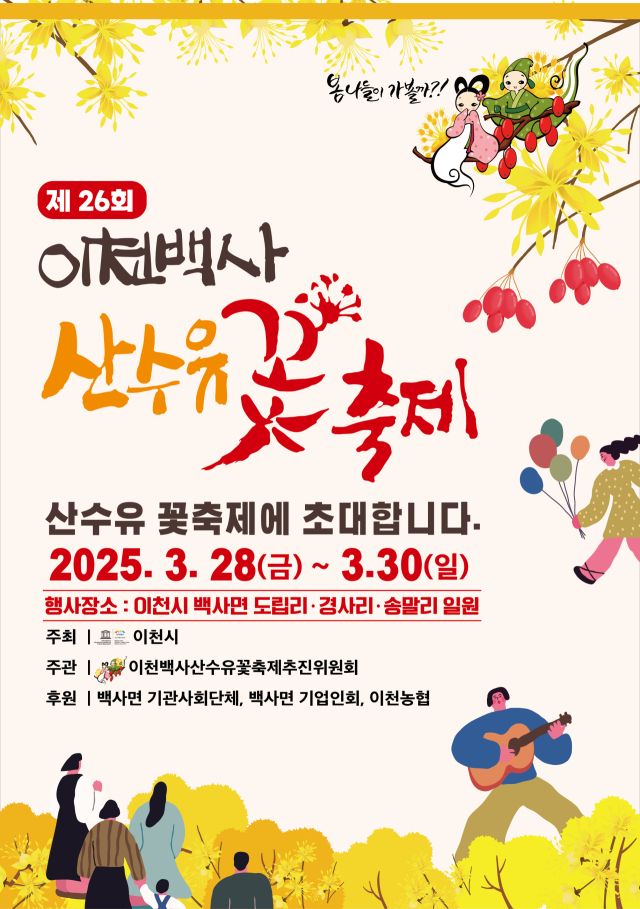 제26회 이천백사 산수유꽃축제 안내 포스터. 이천시 제공