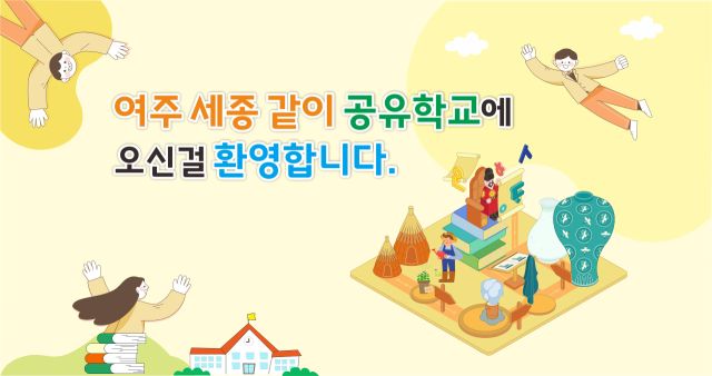 여주교육지원청의 ‘2025 여주 세종같이 공유학교’ 프로그램 안내 포스터. 여주교육지원청 제공