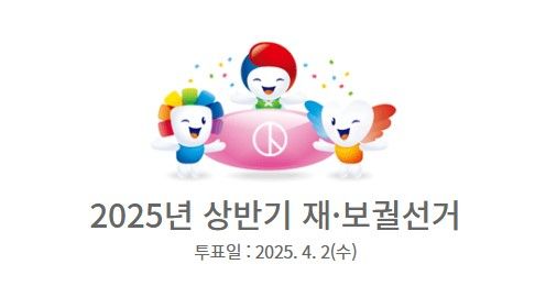 중앙선거관리위원회 4.2 재보궐선거 안내 이미지. 중앙선관위 홈페이지 캡처