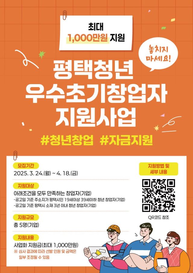 평택 청년 우수초기창업자 지원사업 안내 포스터. 평택시 제공