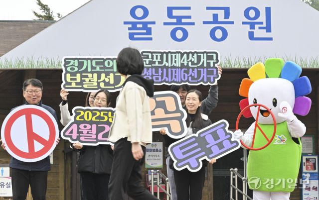 경기도선관위, 경기도의원 재보궐선거 홍보 캠페인, 28일부터 사전투표 시작 [포토뉴스]