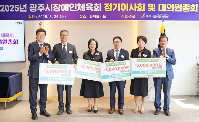 2025년 장애인 체육 활성화를 위한 정기이사회 및 대의원 총회에서 기업인들이 장애인체육발전을 위한 후원금을 기탁하고 기념촬영을 하고 있다.(광주시제공)