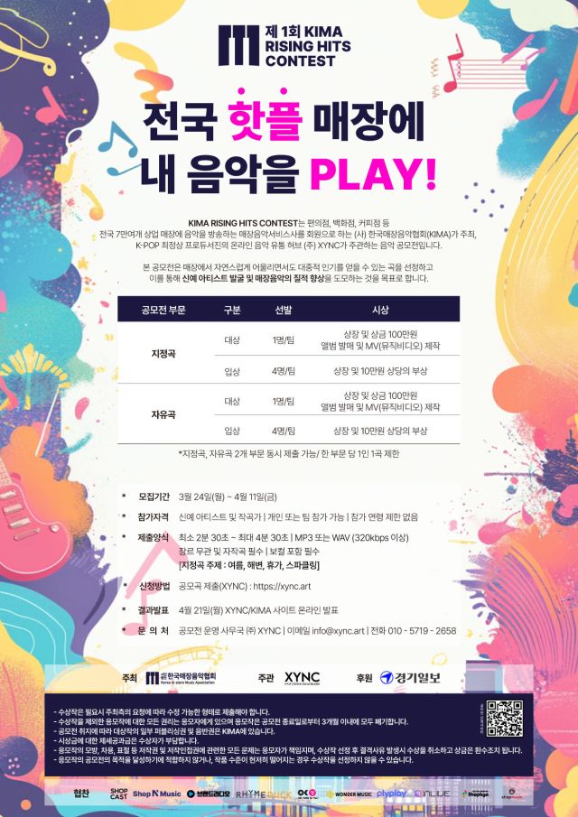 한국매장음악협회 제1회 매장음악공모전 안내 포스터. 한국매장음악협회 제공.
