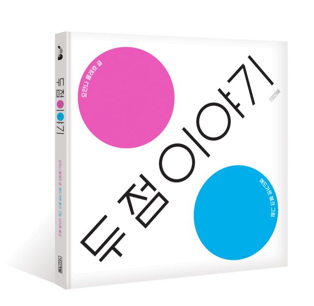 민주화운동기념사업회 발간 ‘두 점 이야기’, 볼로냐 라가치상 어메이징 북셸프 지속가능성 부문 선정