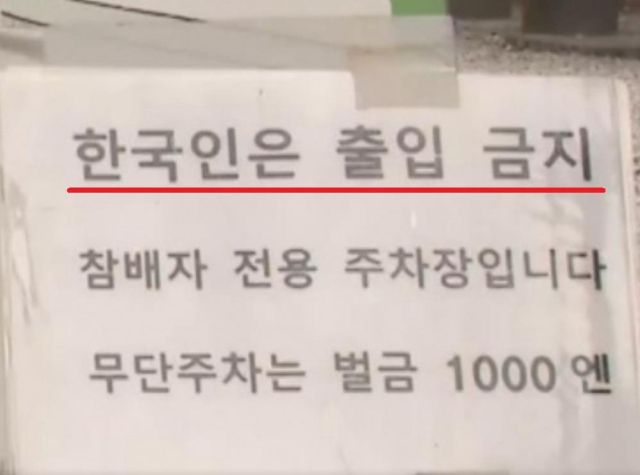 일본 쓰시마 와타즈미 신사에 내건 '한국인은 출입 금지' 문구. 서경덕 교수 페이스북 캡처