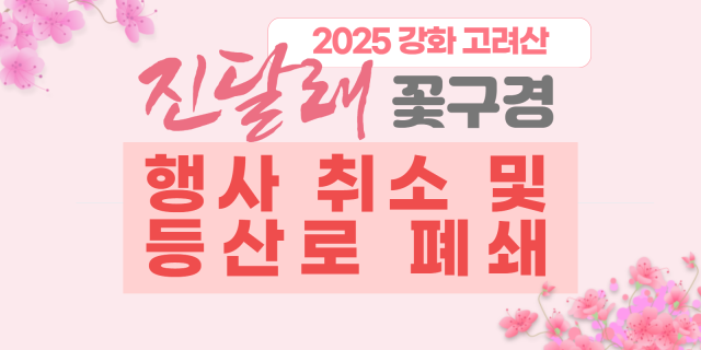 인천 강화군이 산불 재난 국가위기경보 심각 단계 발령에 따라 고려산 진달래 꽃구경 행사를 전면 최소한다. 군 제공