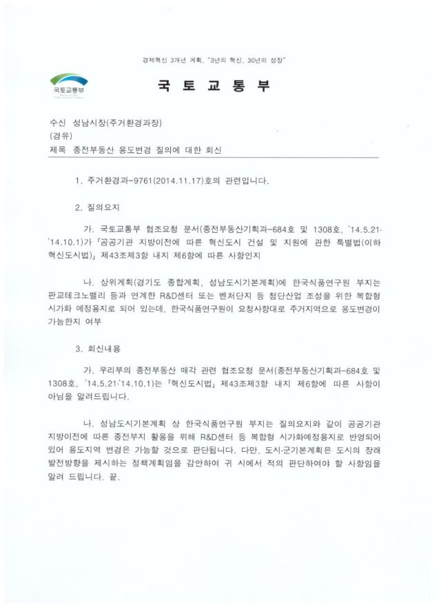 2014년 국토교통부로부터 받은 공문. 김은혜 의원실