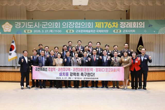 경기도시·군의회의장협의회는 27일 군포문예회관 국제회의장에서 제176차 정례회의 열고 시군의회에서 제안한 의제를 논의했다. 과천시 제공