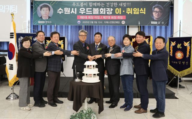 3일 수원디에스컨벤션 웨딩홀에서 열린 수원시우드볼협회의 제6·7대 이취임식에서 6대 회장인 한덕수 회장(가운데)과 7대 회장인 강신 회장(왼쪽에서 4번째)을 비롯한 관계자들이 기념촬영을 하고 있다. 수원시우드볼협회 제공