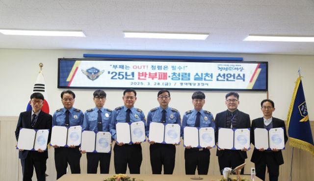 지난 28일 평택해양경찰서 최진모 서장과 각 과장들이 대회의실에서 반부패·청렴 조직문화 확산을 위한 의지를 다지고 있다. 평택해양경찰서 제공