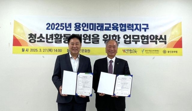 27일 오후 용인문화원에서 열린 ‘용인미래협력지구 청소년활동 지원을 위한 업무협약식’에 참석한 최영철 용인문화원장(오른쪽)과 김영우 용인시청소년미래재단 대표이사가 기념촬영을 하고 있다. 용인문화원 제공