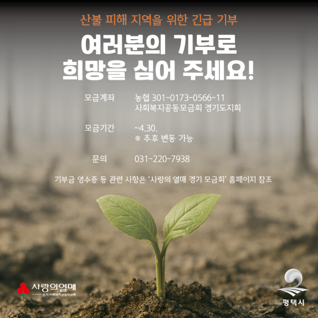 영남지역 산불 피해 지역을 위한 긴급 기부 안내 포스터. 평택시 제공