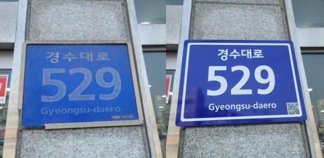 안양 경수대로 건물번호판의 정비 전(왼쪽)과 정비 후(오른쪽)의 모습. 안양시 제공