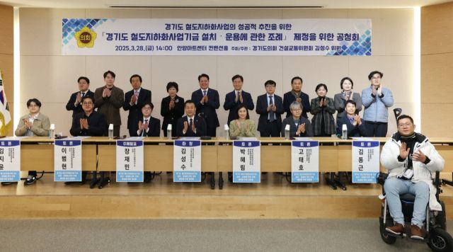 경기도 철도지하화사업의 성공적 추진을 위한 공청회. 경기도의회 제공