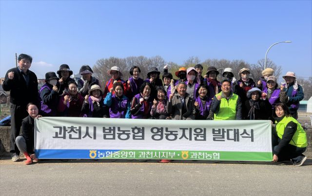 NH농협 과천시지부(지부장 이장순)와 과천농협(조합장 이경수)은 31일 범 농협 영농지원 발대식을 갖고 농촌 일손돕기에 나섰다.