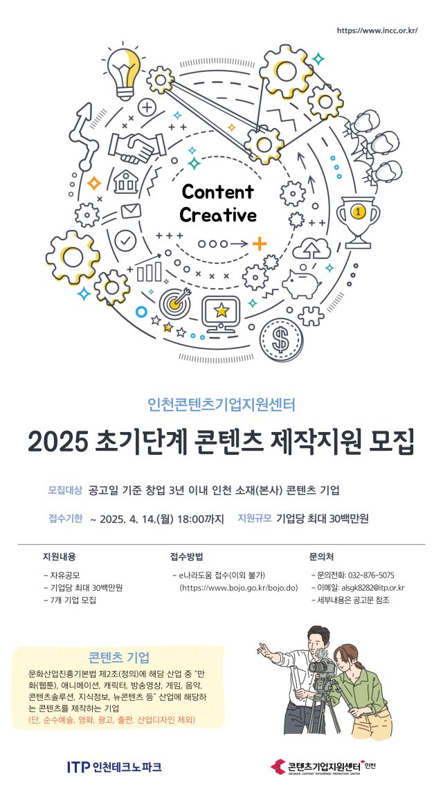 '초기단계 콘텐츠 제작지원 사업' 포스터. 인천TP 제공
