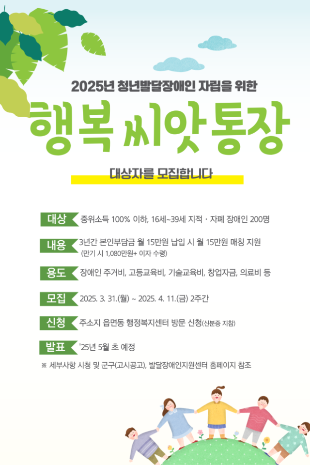 인천시에서 모집하는 ‘2025년 청년발달장애인 자립을 위한 행복씨앗통장’ 안내 포스터. 인천시 제공
