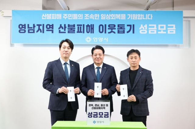 안양시 영남지역 산불피해 이웃돕기 성금모금(왼쪽부터 박준모 안양시의장, 최대호 안양시장, 이상하 농협안양시지부장). 안양시 제공.