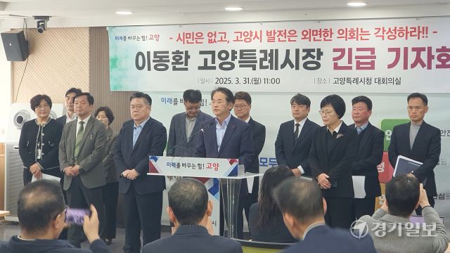 31일 열린 긴급 기자회견에서 이동환 고양특례시장이 시의회의 예산 심의를 강도높게 비판하고 있다. 신진욱기자