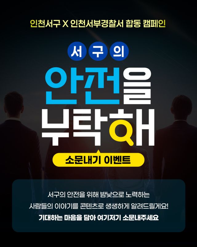 ‘안전을 부탁해’ 홍보켐페인 포스터. 서구청 제공