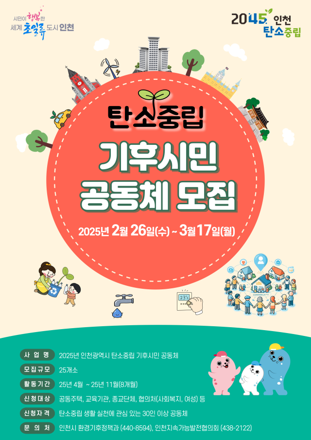 ‘2025년 탄소중립 기후시민 공동체’ 포스터. 인천시 제공