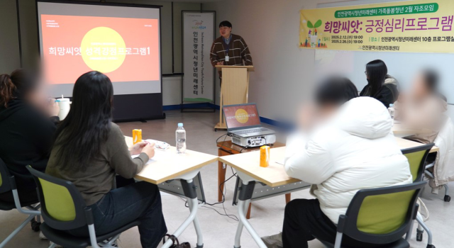 인천시청년미래센터가 가족돌봄청년들을 대상으로 자조모임 프로그램인 ‘희망씨앗’을 운영하고 있다. 센터 제공
