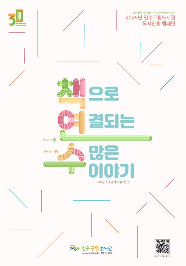 연수구립도서관 독서 진흥 캠페인 ‘책으로 연(緣)결되는 수(秀)많은 이야기’ 홍보 포스터. 연수구 제공