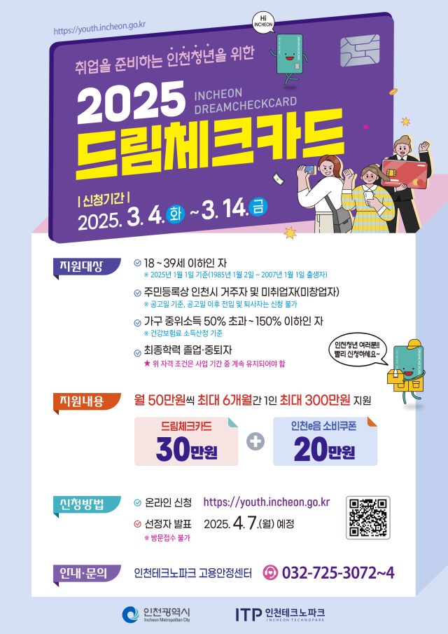 구직청년을 위한 드림체크카드 모집 안내 포스터. 인천시 제공