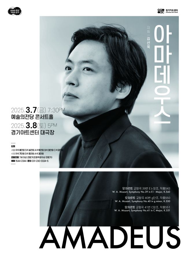 ‘경기필 마스터즈 시리즈 I – 아마데우스’ 공연 포스터. 경기아트센터 제공