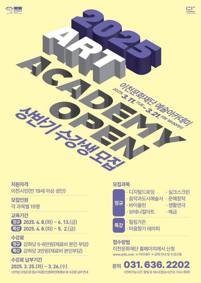 이천문화재단 올해 상반기 예술아카데미 수강생 모집 안내 포스터. 이천문화재단 제공