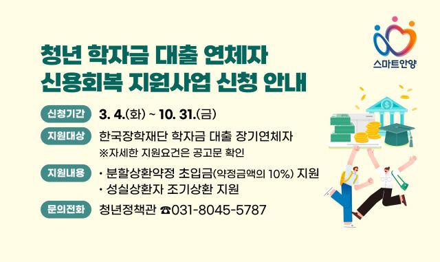 안양시 학자금 대출 연체 청년 신용회복 지원. 안양시 제공